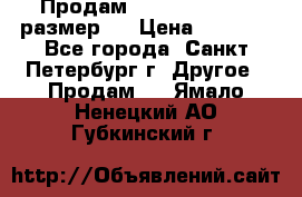 Продам Tena Slip Plus, размер L › Цена ­ 1 000 - Все города, Санкт-Петербург г. Другое » Продам   . Ямало-Ненецкий АО,Губкинский г.